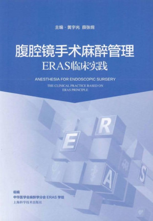 [EPUB] 腹腔镜手术麻醉管理：ERAS临床实践
