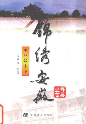 [PDF] 锦绣安徽 寿县卷 八公山下