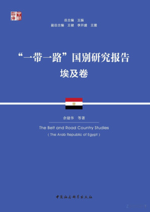 [PDF] “一带一路”国别研究报告.埃及卷