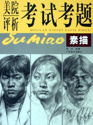 [PDF] 美院评析考试考题 素描