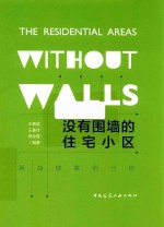 [PDF] 没有围墙的住宅小区 新加坡案例分析