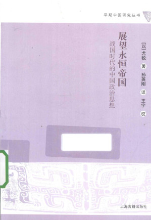 [PDF] [早期中国研究丛书]展望永恒的帝国：战国时代的中国政治思想