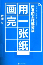 [PDF] 所有的工作都可以用一张纸画完