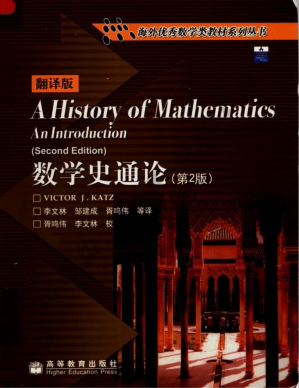 [PDF] 数学史通论/翻译版/海外优秀数学类教材系列丛书/A History of Mathematics