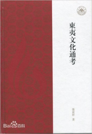 [PDF] 东夷文化通考
