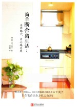 [PDF] 简单断舍离生活 东西越少，内心越丰盛