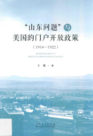 [PDF] "山东问题"与美国的门户开放政策