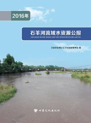 [EPUB] 2016年石羊河流域水资源公报