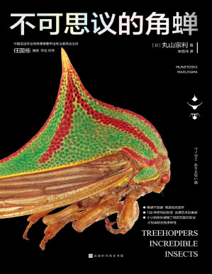 [PDF] 不可思议的角蝉（138种奇特的身姿，充满艺术的美感；9个专栏，介绍角蝉的各种趣事）