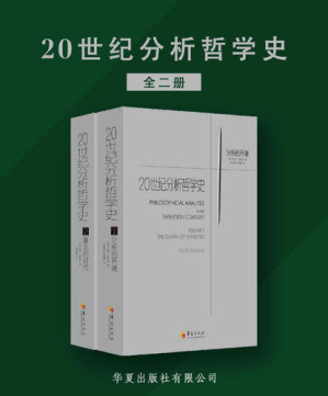 20世纪分析哲学史.EPUB