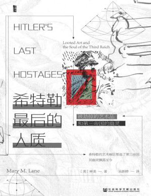 [PDF] 希特勒最后的人质：被劫掠的艺术品和第三帝国的幽灵 (甲骨文系列)