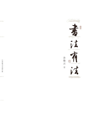 [EPUB] 书法有法