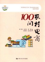 [PDF] 农村电商100问