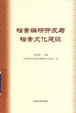 [PDF] 档案编研开发与档案文化建设论稿