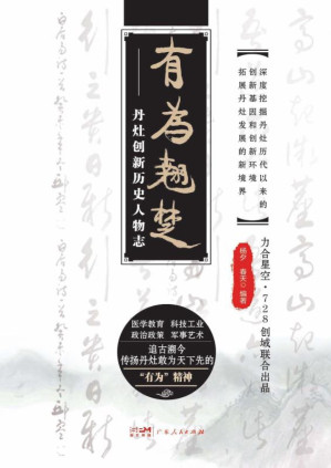 [EPUB] 有为翘楚：丹灶创新历史人物志