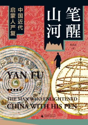 [EPUB] 大学问 笔醒山河：中国近代启蒙人严复