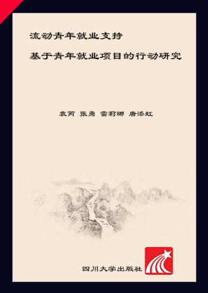 [EPUB] 流动青年就业支持 基于青年就业项目的行动研究