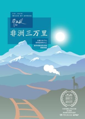 [EPUB] 非洲三万里