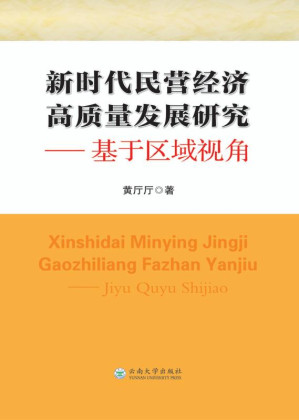 [EPUB] 新时代民营经济高质量发展研究：基于区域视角