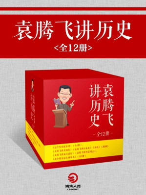 [EPUB] 袁腾飞讲历史（全12册）（《这个历史挺靠谱》（全3册）、《袁腾飞讲美国史》，《袁腾飞讲日本史》、《袁腾飞讲先秦（春秋+战国）》、《袁腾飞讲成吉思汗》、《袁腾飞讲两宋风云》、《战争就是这么回事儿》（全3册））