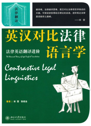 [EPUB] 英汉对比法律语言学:法律英语翻译进阶 (法律翻译)