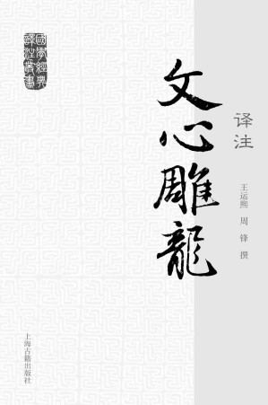 [EPUB] 文心雕龙译注 (国学经典译注)(elib.cc)