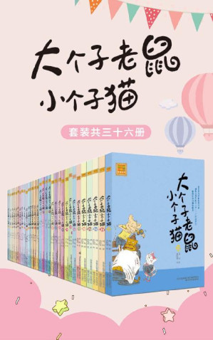 [EPUB] 大个子老鼠小个子猫（套装共三十六册）（中国版“猫和老鼠”，畅销百万册的注音读物，全国多所学校推荐阅读。）