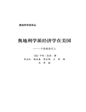 [PDF] 奥地利学派经济学在美国:一个传统的迁入 (奥地利学派译丛)