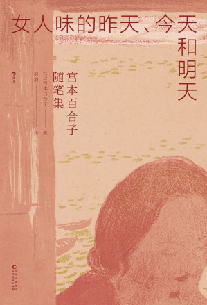 [EPUB] [精排]女人味的昨天、今天和明天-宫本百合子随笔集