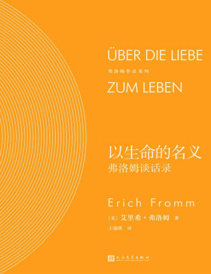 [PDF] 以生命的名义：弗洛姆谈话录（《爱的艺术》作者、心理学大师艾里希·弗洛姆深入剖析现代社会的“富贵病”和“无聊病”，一步步教你如何激发出对生命的热爱） (弗洛姆作品系列)