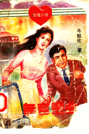 [PDF] 无言恋曲