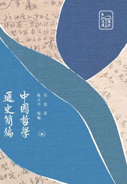 [EPUB] 中国哲学通史简编