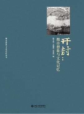 [PDF] 开封 : 都市想象与文化记忆