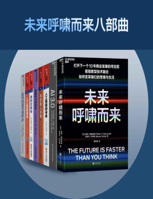 [PDF] 未来呼啸而来八部曲(打开下一个未来商业发展的寻宝图！看未来，智能技术如何变革我们的思维与生活,多家权威媒体选出的2020年”必读商业新书”,清华大学和上海交大EMBA 2021年选定图书)