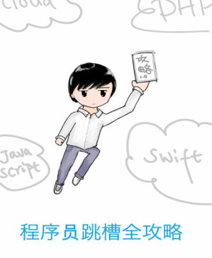 [PDF] 程序员跳槽全攻略