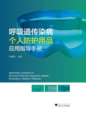 [EPUB] 呼吸道传染病个人防护用品应用指导手册