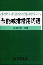 [PDF] 节能减排常用词语