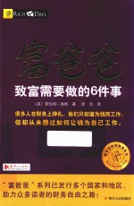 [PDF] 富爸爸 致富需要做的6件事