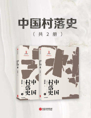[PDF] 中国村落史