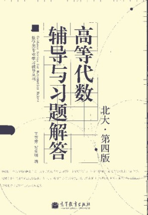 [PDF] 高等代数辅导与习题解答