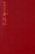 [PDF] 脂砚斋评石头记 1