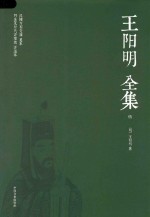 [PDF] 王阳明全集 5 世德纪 附录