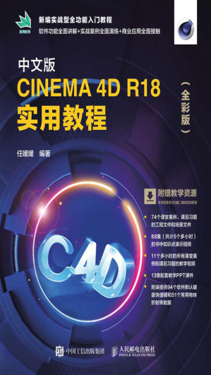 [EPUB] 中文版CINEMA 4D R18 实用教程（全彩版）