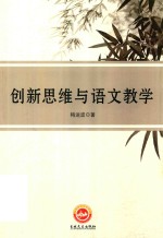 [PDF] 创新思维与语文教学