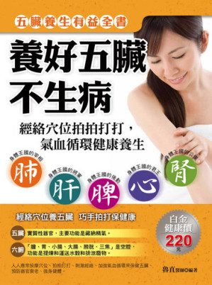 [EPUB] 養好五臟不生病: 經絡穴位拍拍打打，氣血循環健康養生