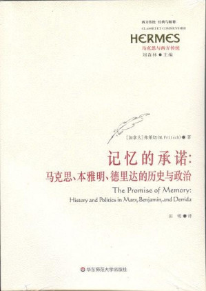 [PDF] 记忆的承诺：马克思、本雅明、德里达的历史与政治