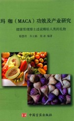 [PDF] 玛咖（maca）功效及产业研究 健康管理博士述说赐给人类的礼物