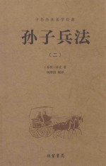 [PDF] 中华传统国学经典 孙子兵法 2
