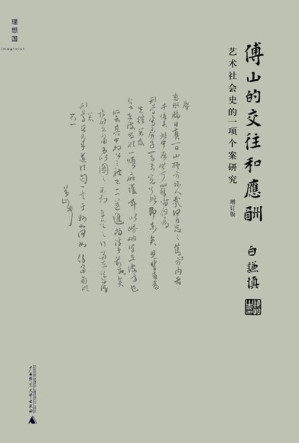 [EPUB] 傅山的交往和应酬（增订本）