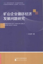 [PDF] 矿山企业循环经济发展问题研究